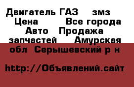 Двигатель ГАЗ-53 змз-511 › Цена ­ 10 - Все города Авто » Продажа запчастей   . Амурская обл.,Серышевский р-н